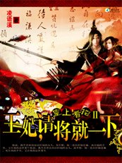 魅杀:王妃,请将就一下!