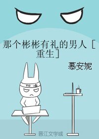 那个彬彬有礼的男人［重生］/我喜欢的人是我最大的情敌