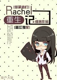 （BG/继承者们同人）Rachel重生记