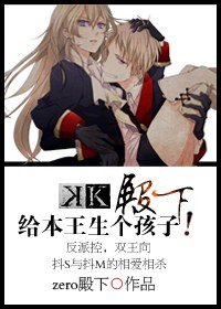 (K同人/BG)殿下,给本王生个孩子!