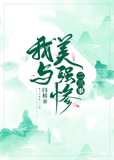 《我与美强惨二三事》