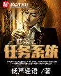 《韓娛之任務系統》