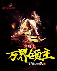 《文明之万界领主》