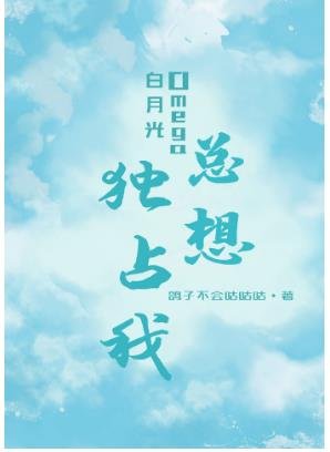 《白月光Omega总想独占我》