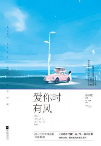 《爱你时有风》
