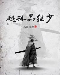 《超极品狂少》