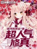 《超人氣修真》