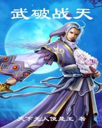 《武破战天》