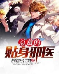 《总裁的贴身邪医》