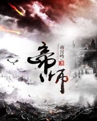 《帝师》