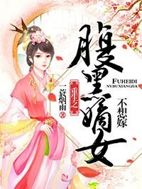 《重生之腹黑嫡女不想嫁》