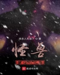 怪獸橫行的世界