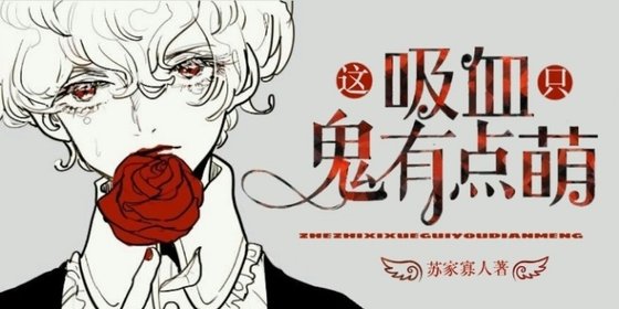 《这只吸血鬼有点萌》