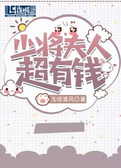 《少將夫人超有錢》