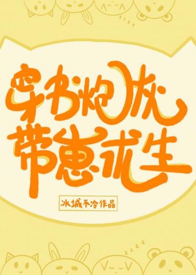 《穿书炮灰带崽求生》