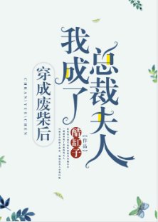 《穿成废柴后我成了总裁夫人》