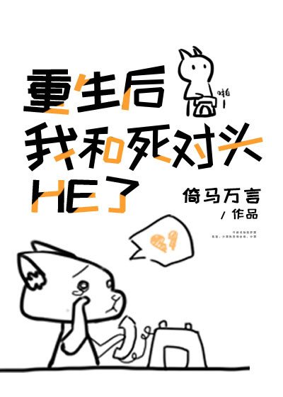 《重生后我和死对头HE了》