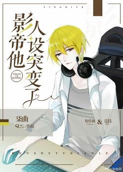 《影帝他人設突變了》