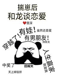 《揣崽后和龙谈恋爱》