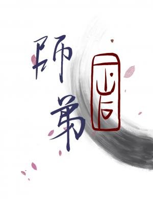 《阿宅師弟下山後》
