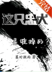 《这只忠犬是谁掉的?》