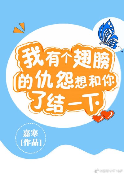 《气,我翅膀破了!》