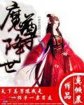 《魔尊降世:废材逆天三小姐》