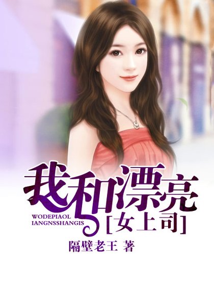 《我和漂亮女上司》