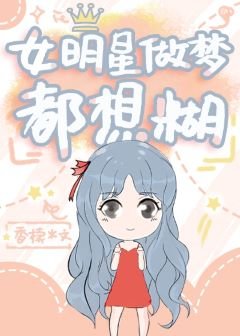 《女明星做梦都想糊》