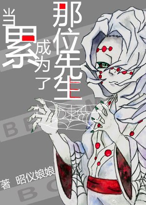 《(综漫同人)当累成为了那位先生》