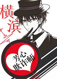《(综漫同人)横滨芳心欺诈师》