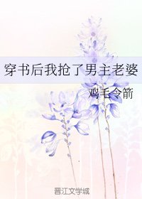 《穿書後我搶了男主老婆》