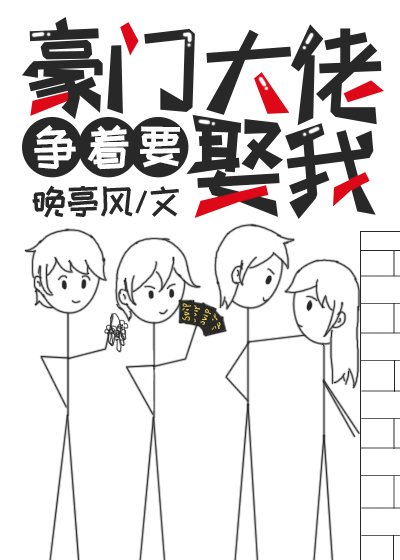 《豪门大佬争着要娶我》