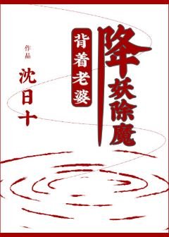 《背着老婆降妖除魔》