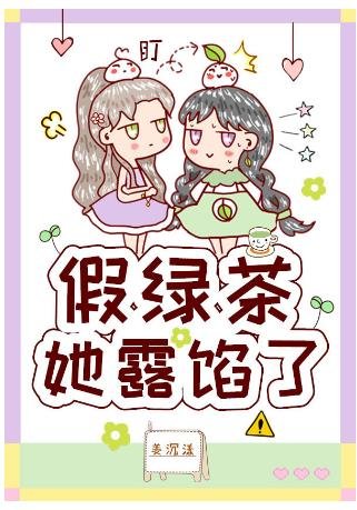 《假绿茶她露馅了》