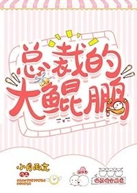 《总裁的大鲲鹏》
