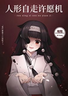 《(综漫同人)人形自走许愿机》