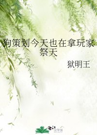 《(历史同人)狗策划今天也在拿玩家祭天》
