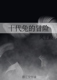 《(综漫同人)十代兔的冒险》