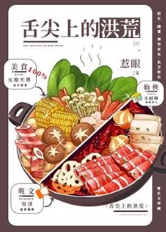 《(洪荒同人)舌尖上的洪荒》