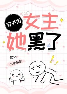 《穿书后女主她黑了》