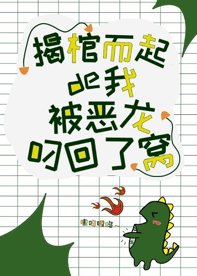 《揭棺而起的我被恶龙叼回了窝》