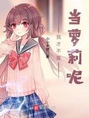 《我才不要当萝莉呢》