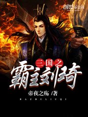 《三国之霸主刘琦》