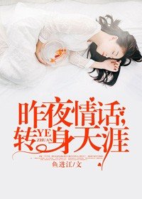 《昨夜情话,转身天涯》