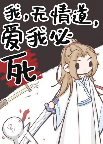 《我,无情道,爱我必死》