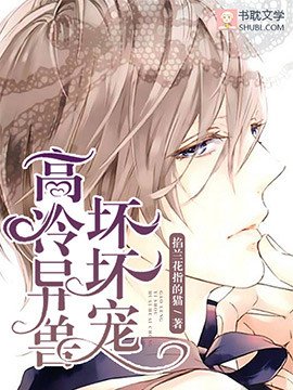 《高冷异兽,坏坏宠》