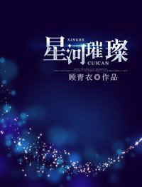 《星河璀璨》