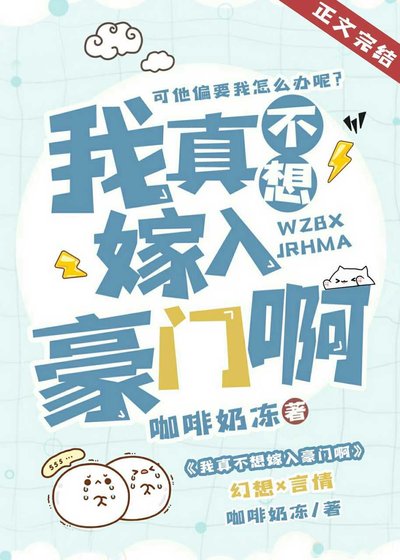 《我真不想嫁入豪门啊》