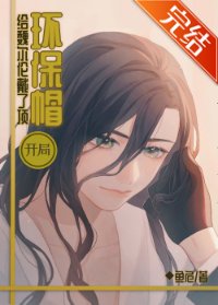 《(综漫同人)开局给魏尔伦戴了顶环保帽》